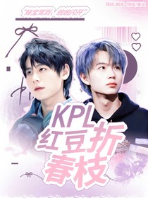 KPL：红豆折春枝