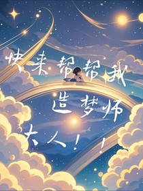 快來幫幫我造夢師大人