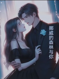 挪威的森林與你