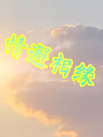 情邂相缘