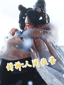 封神：人间疾苦