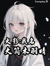 火影：我名大筒木羽晴