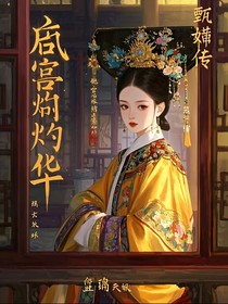 甄嬛传：后宮灼華