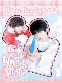 TF家族四代：恶毒女配觉醒啦