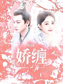 似锦：娇缠