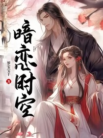 暗恋时空