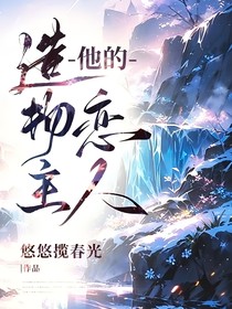 他的造物主恋人