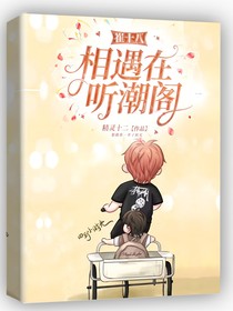 崔十八：相遇在听潮阁