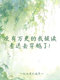 没有万更的我被读者送去穿越了！