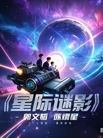 星际谜影