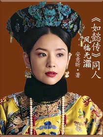如懿传：凤临无灀琅嬅重生
