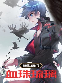 绝世之血珠琉璃
