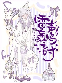 咒回：雷聲轟鳴之時(shí)