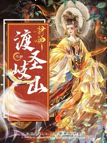封神：渡圣岐山