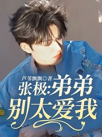 张极：弟弟别太爱我