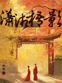 潇湘梧影