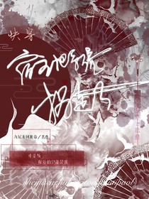 快穿：誰(shuí)家宿主把系統(tǒng)拐走了？！