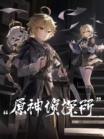 原神侦探所