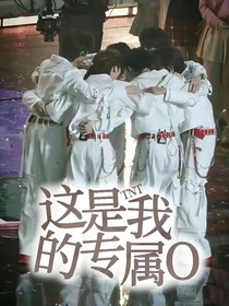 TNT：這是我的專屬O