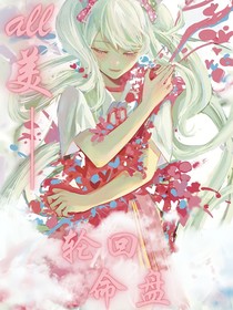 all美——轮回命盘