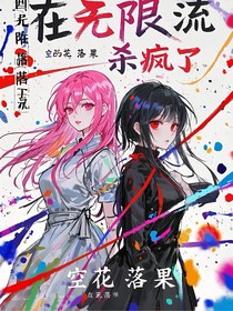 在無(wú)限流殺瘋了