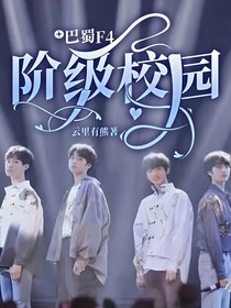 巴蜀F4：阶级校园