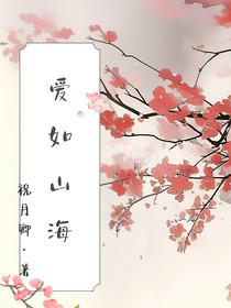 爱如山海前传（正文）