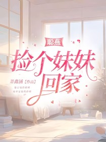 聪燕：捡个妹妹回家
