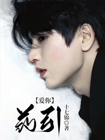 爱你：药引