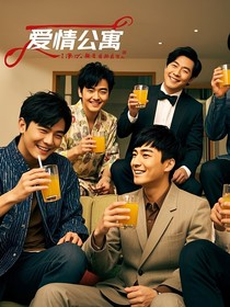 只有男人的爱情公寓
