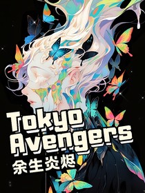 東復(fù)：余生炎燼