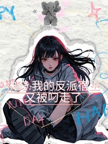 快穿：我的反派宿主被叼走了