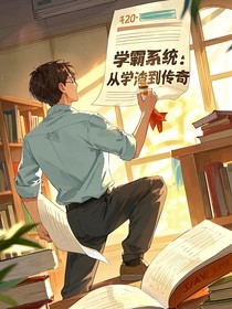 学霸系统：从学渣到传奇