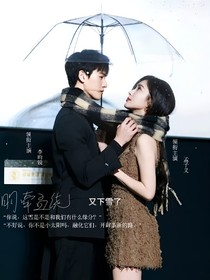昀牵孟绕：又下雪了