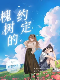 槐树的约定