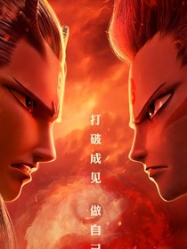 舒克贝塔之魔童降世