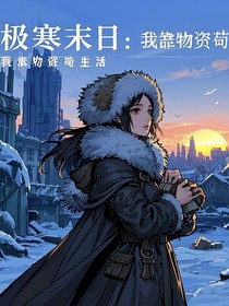 极寒末日：我靠物资苟生活