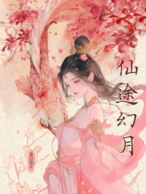 仙途幻月