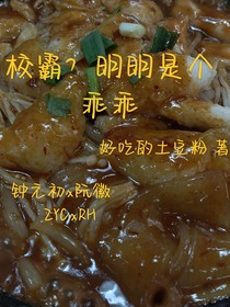 校霸？明明是個乖乖