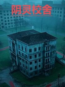 阴灵校舍