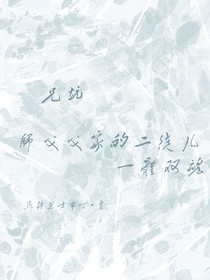 兄坑：师父父家的二徒儿一体双魂