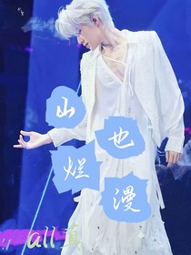 all真：山也烂漫