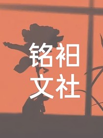 铭衵文社