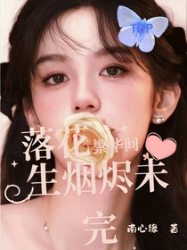 TOP：落花繁華間，生煙燼未完
