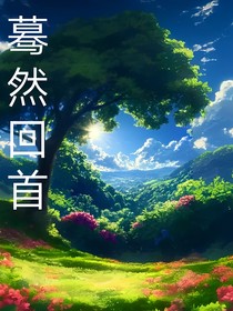 驀然回首才知當(dāng)初