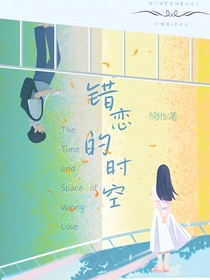 錯(cuò)戀的時(shí)空