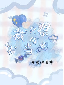 總裁只想當咸魚