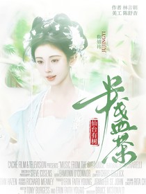 综影视：半盏荼