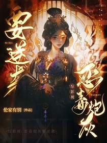 綜影視：惡毒炮灰要逆襲