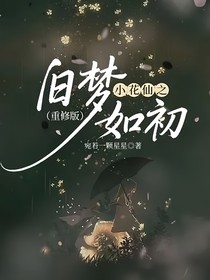 小花仙之旧人是梦——旧梦如初第二季